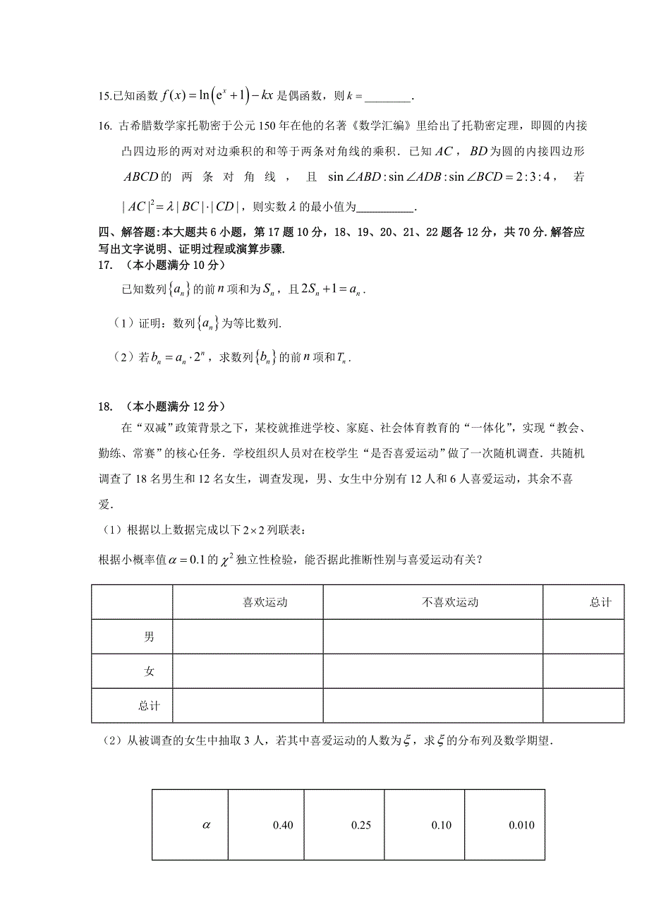 广东省东莞市七校2023届高三上学期12月联考数学试卷 含解析.doc_第3页