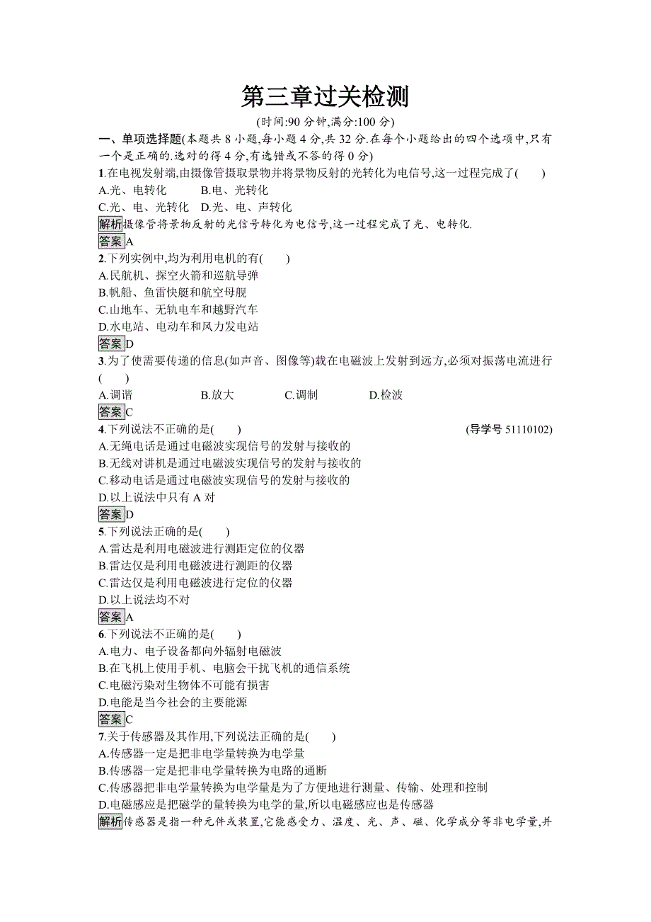 2016-2017学年高中物理选修1-1（粤教版）练习：第三章过关检测 WORD版含解析.doc_第1页