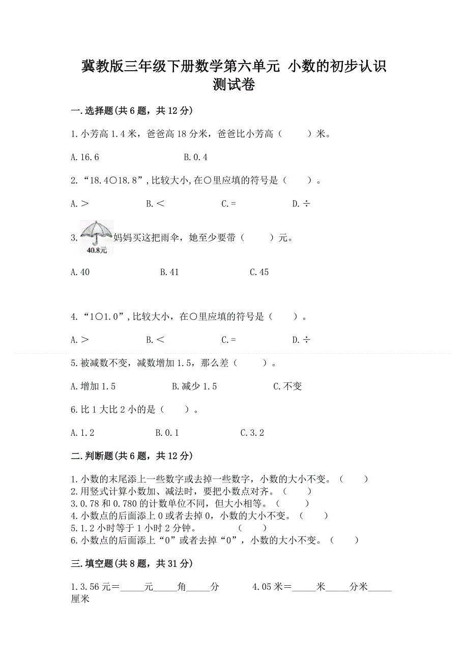 冀教版三年级下册数学第六单元 小数的初步认识 测试卷含答案（轻巧夺冠）.docx_第1页