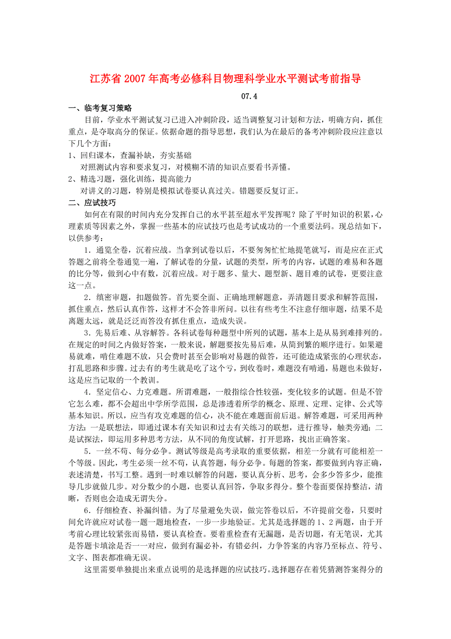 新人教2007年江苏省高考必修科目物理科学业水平测试考前指导新课标人教版.doc_第1页