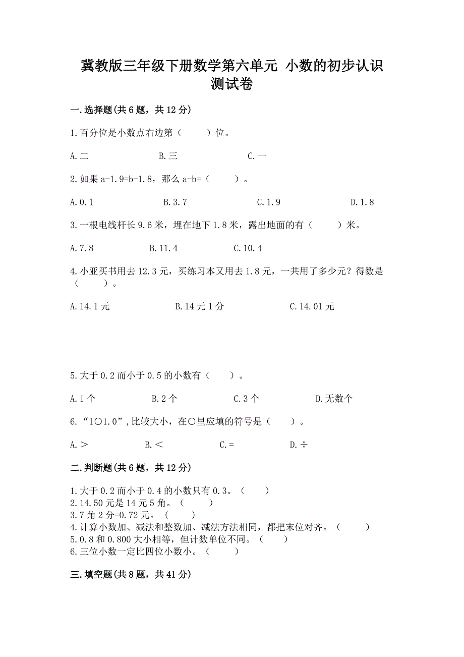 冀教版三年级下册数学第六单元 小数的初步认识 测试卷带完整答案【必刷】.docx_第1页