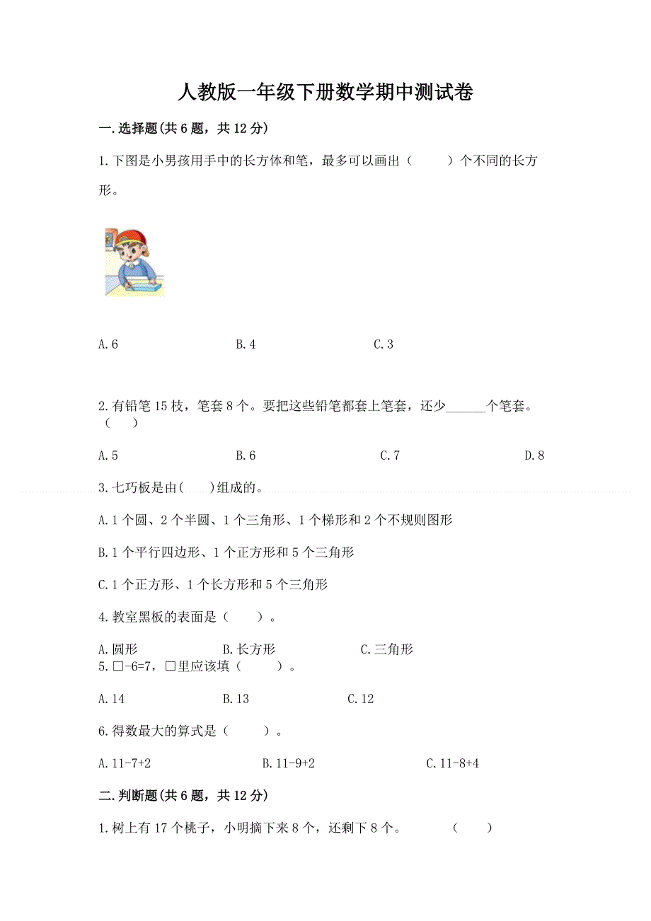 人教版一年级下册数学期中测试卷附完整答案（精品）.docx_第1页