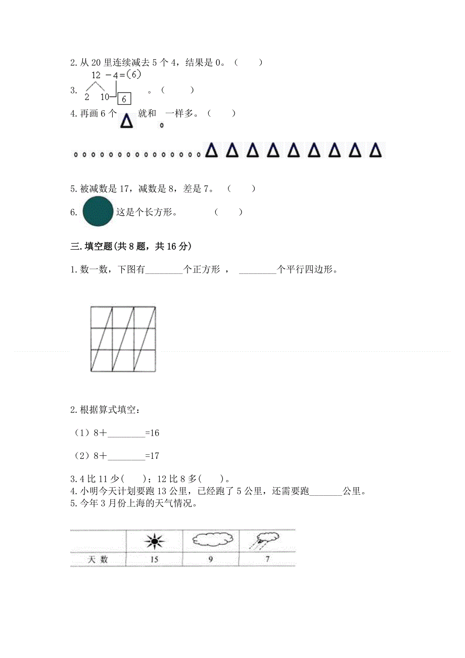 人教版一年级下册数学期中测试卷附完整答案（精品）.docx_第2页