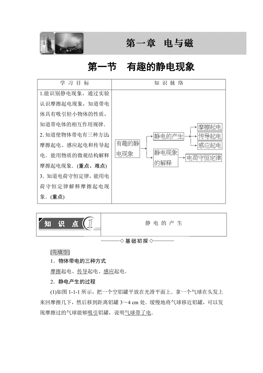 2018版物理（粤教版）新课堂同步选修1-1文档：第1章 第1节　有趣的静电现象 WORD版含解析.doc_第1页