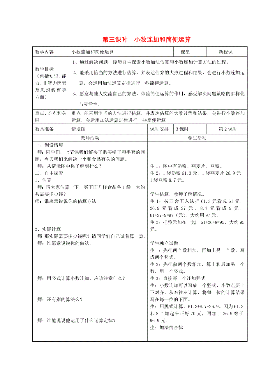 2022四年级数学下册 第8单元 小数加法和减法第3课时 小数连加和简便运算教案 冀教版.doc_第1页