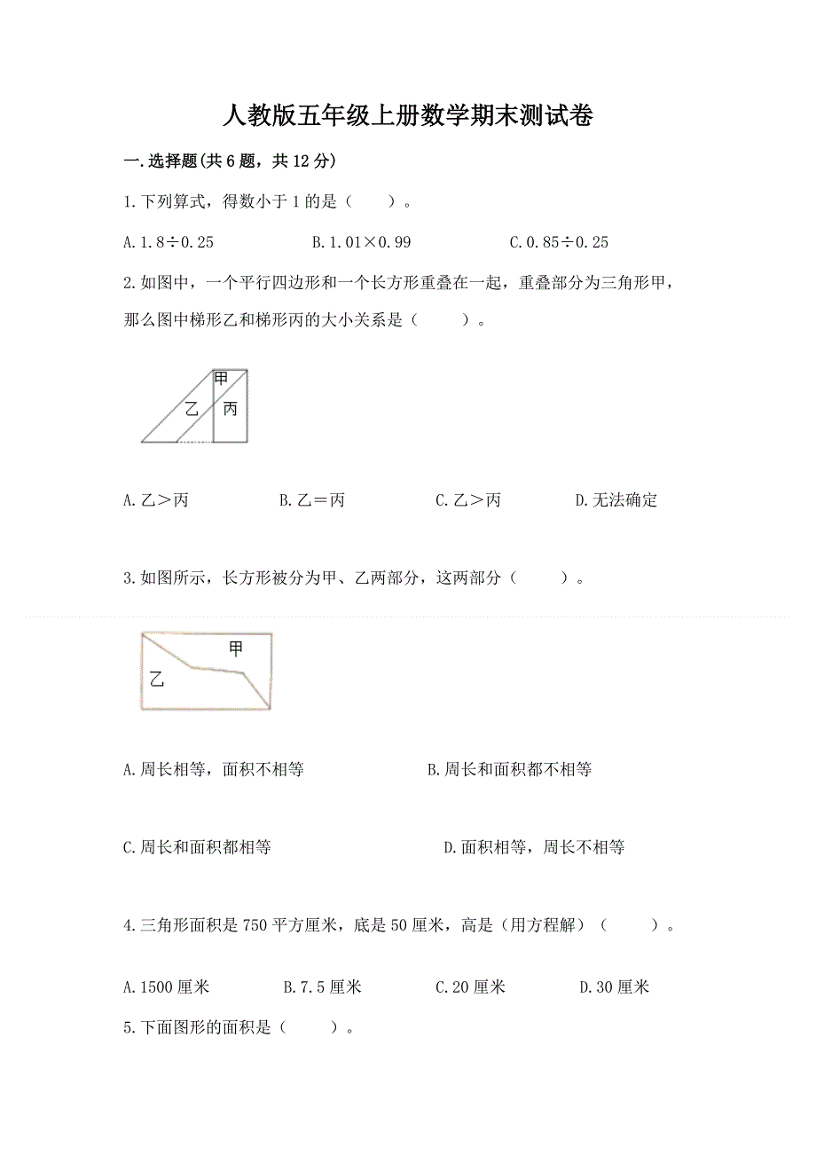 人教版五年级上册数学期末测试卷及答案（易错题）.docx_第1页