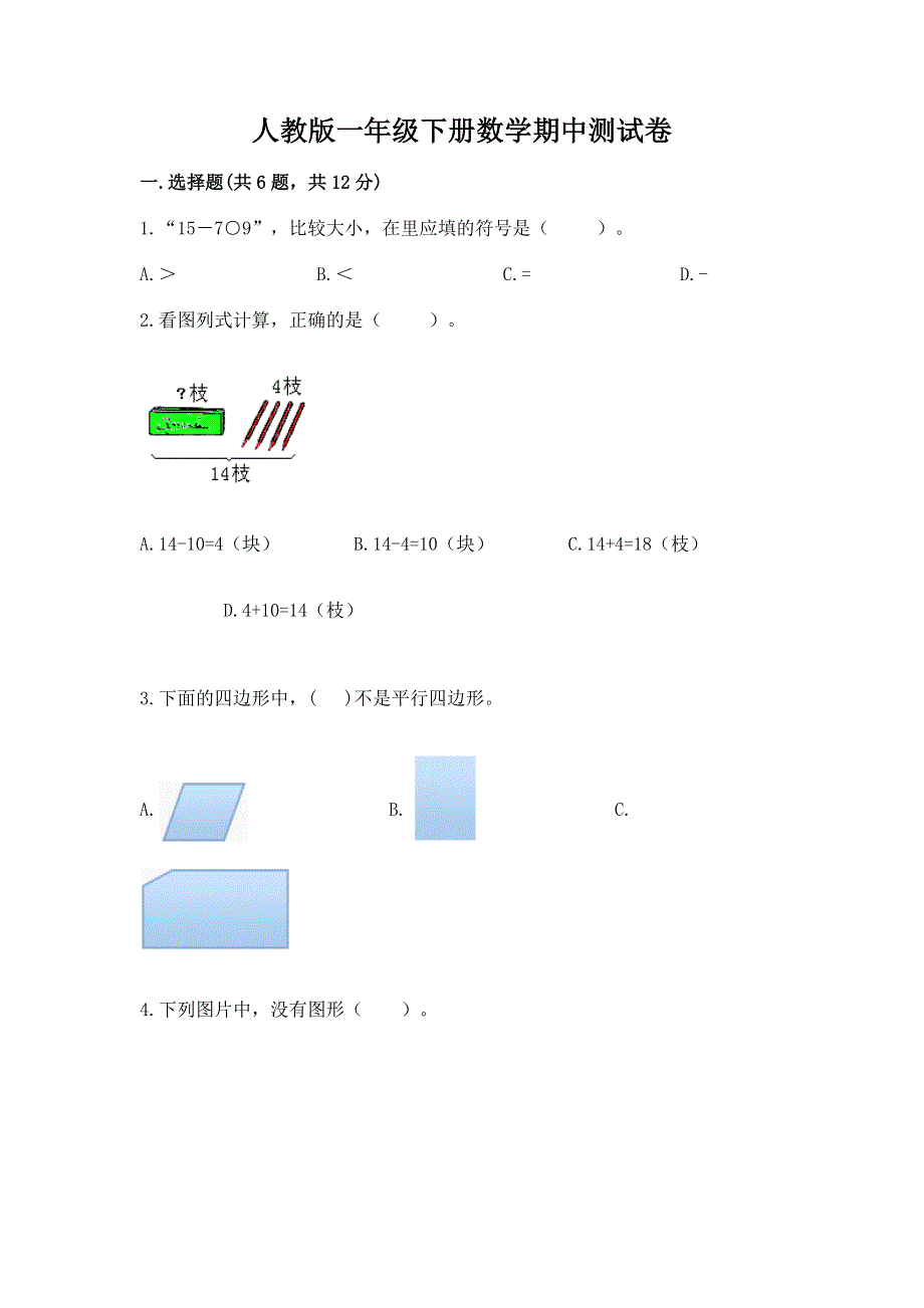 人教版一年级下册数学期中测试卷附完整答案（全优）.docx_第1页