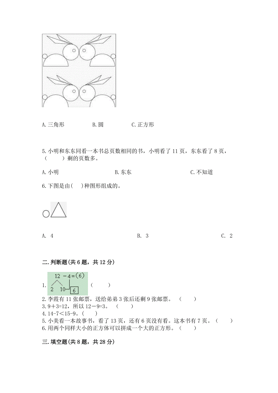 人教版一年级下册数学期中测试卷附完整答案（全优）.docx_第2页