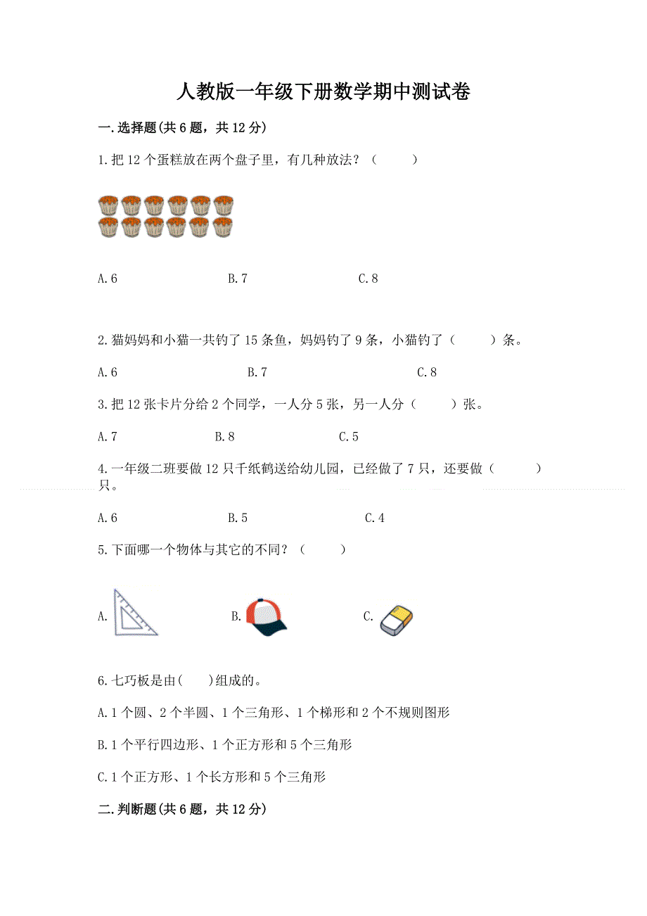 人教版一年级下册数学期中测试卷附完整答案【精品】.docx_第1页