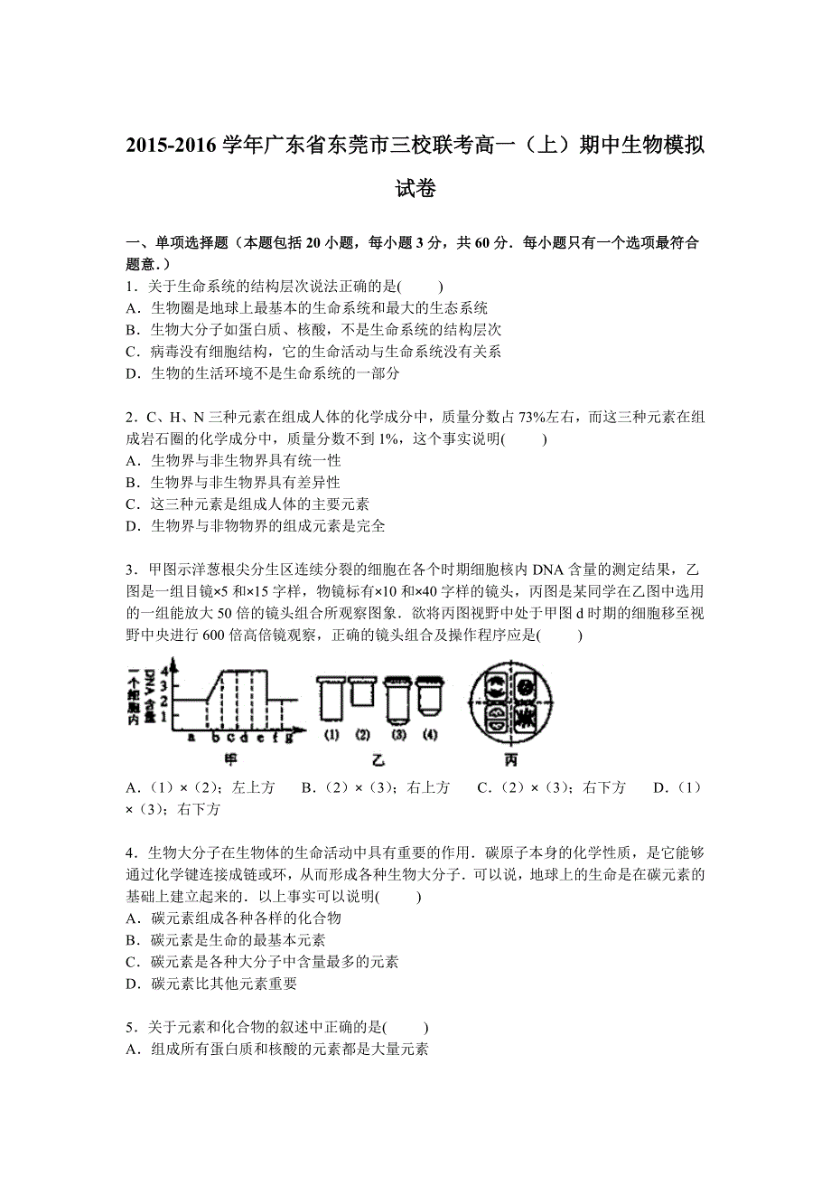 广东省东莞市三校联考2015-2016学年高一上学期期中生物模拟试卷 WORD版含解析.doc_第1页