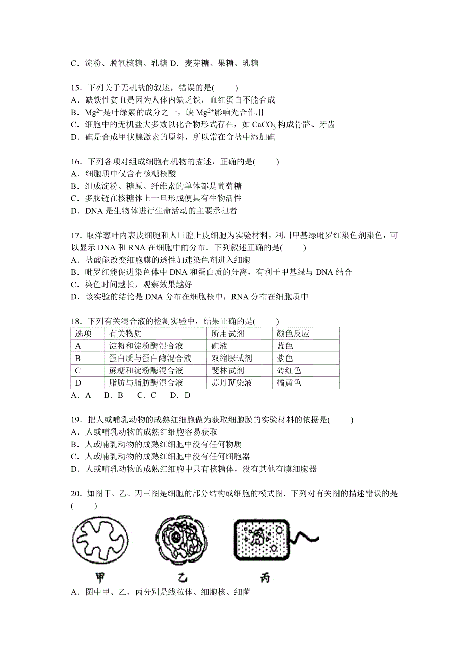 广东省东莞市三校联考2015-2016学年高一上学期期中生物模拟试卷 WORD版含解析.doc_第3页