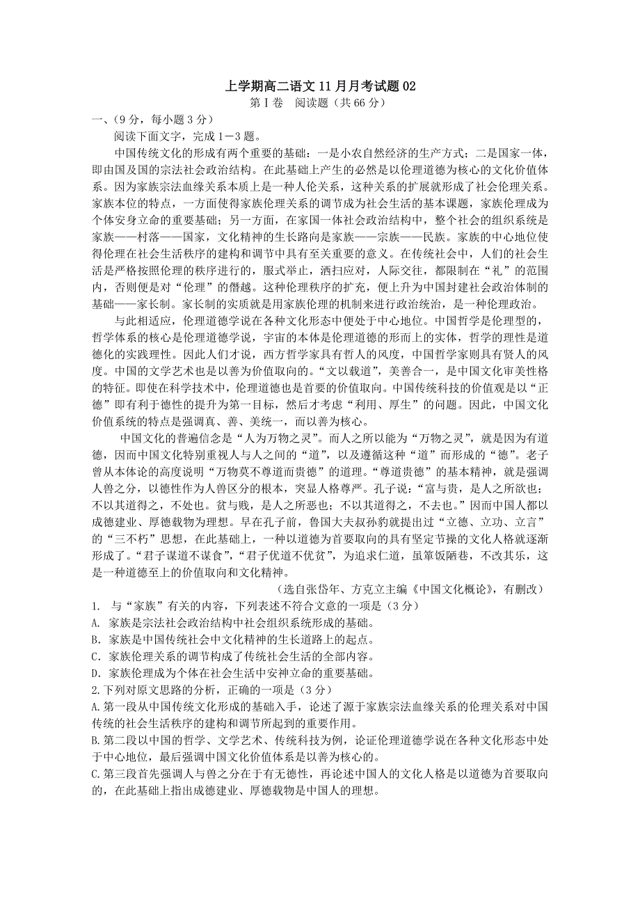 《发布》广东省揭阳市普通高中2017-2018学年上学期高二语文11月月考试题 02 WORD版含答案.doc_第1页