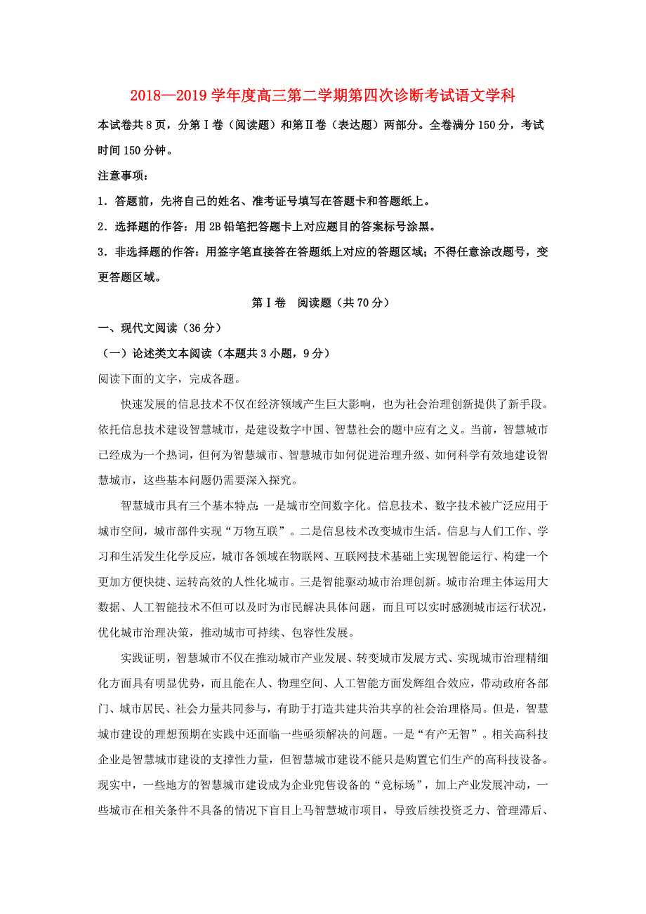 山东省威海市威海一中2019届高三语文第二学期第四次（3月）诊断考试试卷（含解析）.doc_第1页