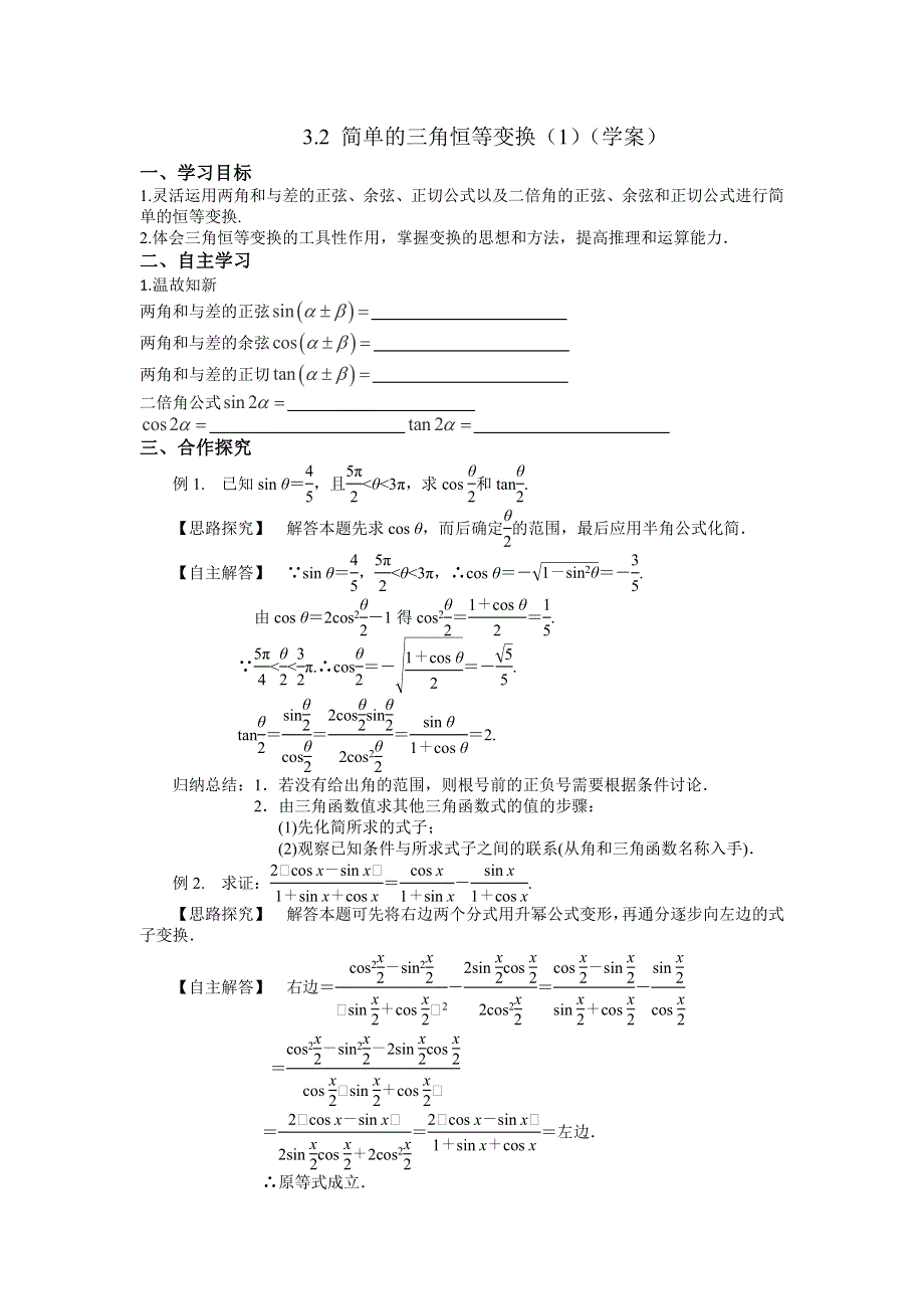 《优选整合》人教A版高中数学必修四 3-2 简单的三角恒等变换（1）学案 .doc_第1页