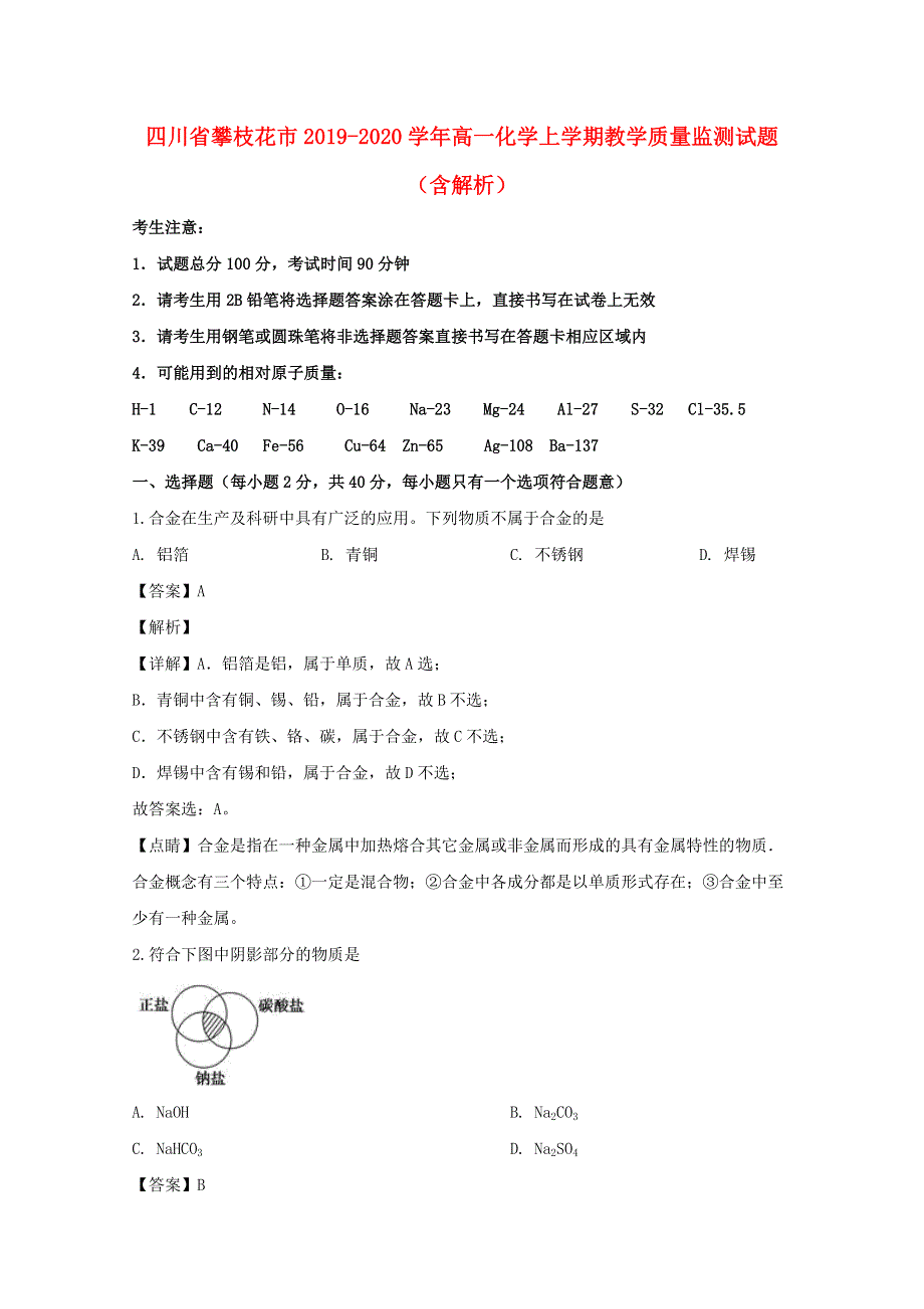 四川省攀枝花市2019-2020学年高一化学上学期教学质量监测试题（含解析）.doc_第1页