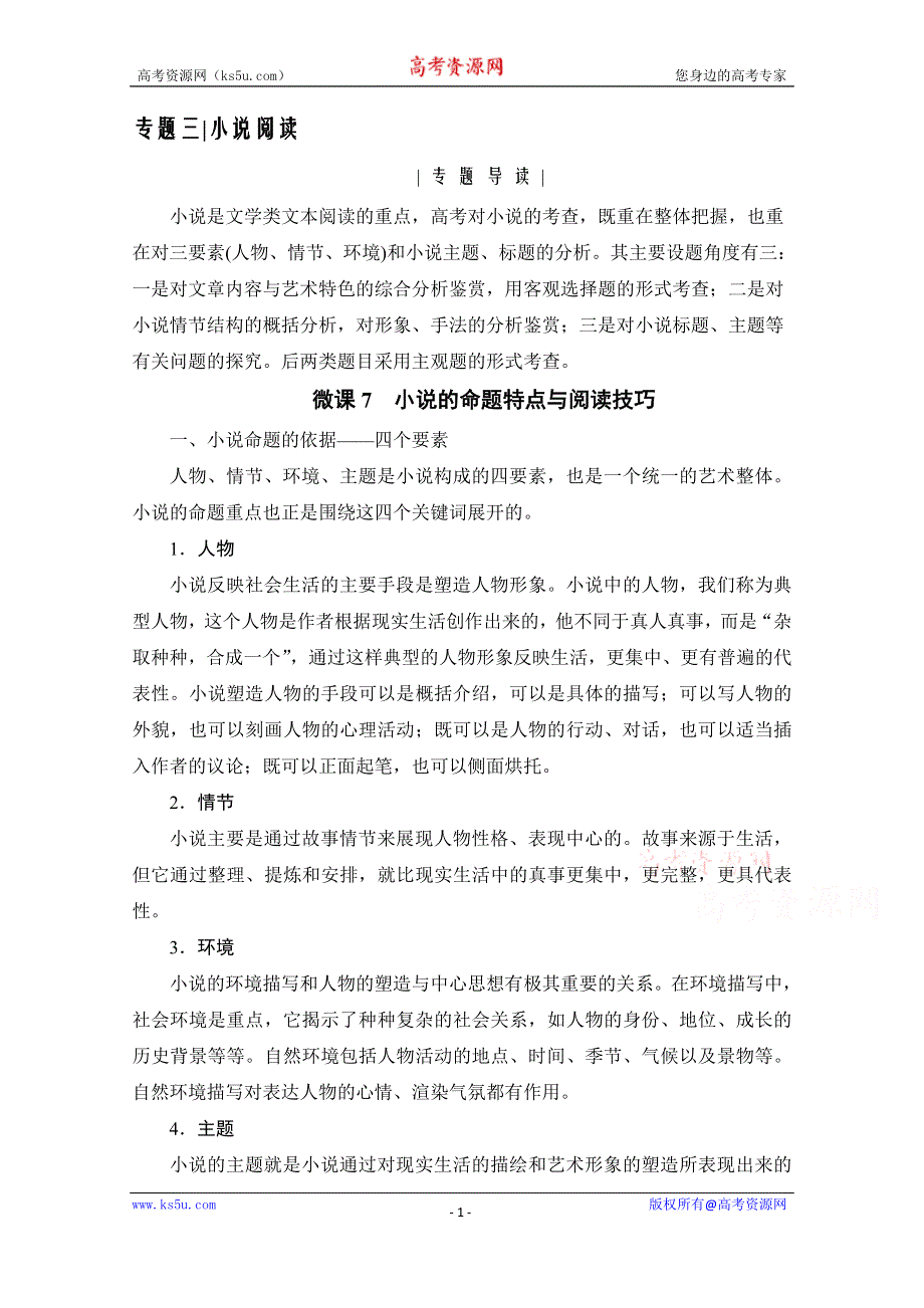 2021届高三语文一轮复习学案：第3板块 专题三 考点一　小说的情节结构 WORD版含解析.doc_第1页