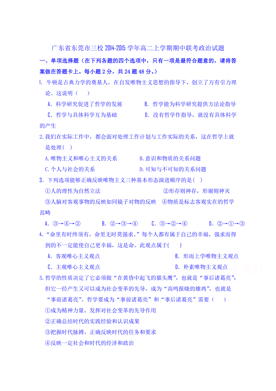 广东省东莞市三校2014-2015学年高二上学期期中联考政治试题.doc_第1页