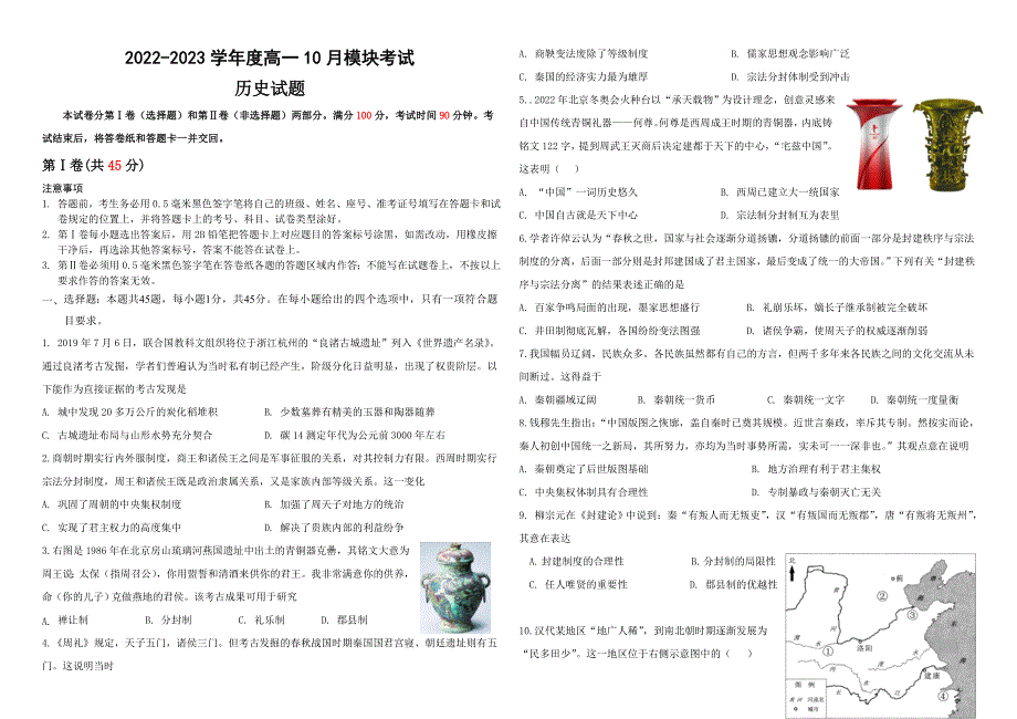 山东省威海市乳山银滩高级中学2022-2023学年高一上学期10月月考历史试题 WORD版含答案.doc_第1页