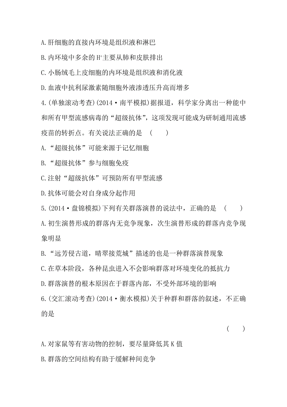 新人教2015届高中生物必修二后三单元、必修三全部测试题.doc_第2页