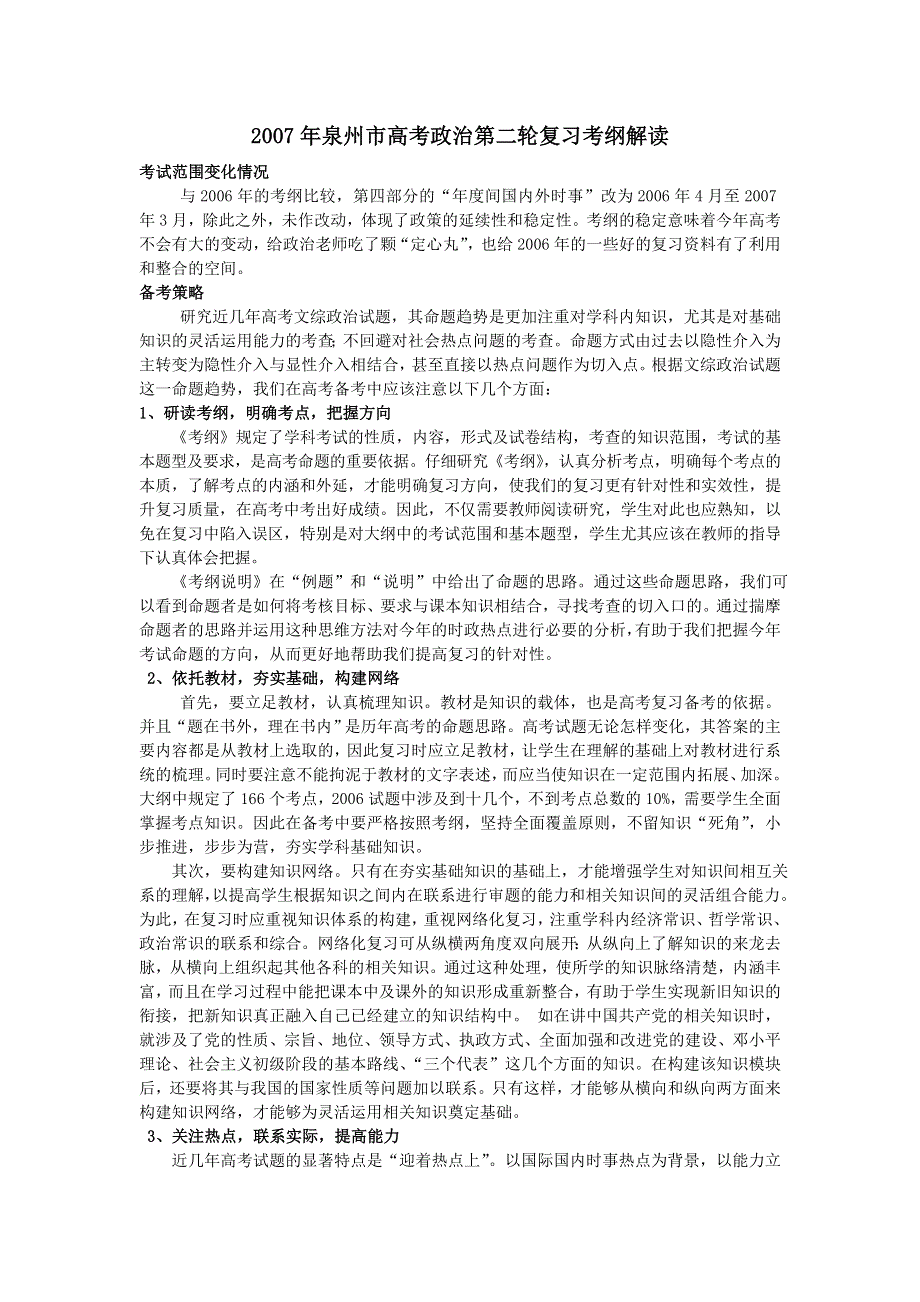 新人教2007年泉州市高考政治第二轮复习考纲解读.doc_第1页