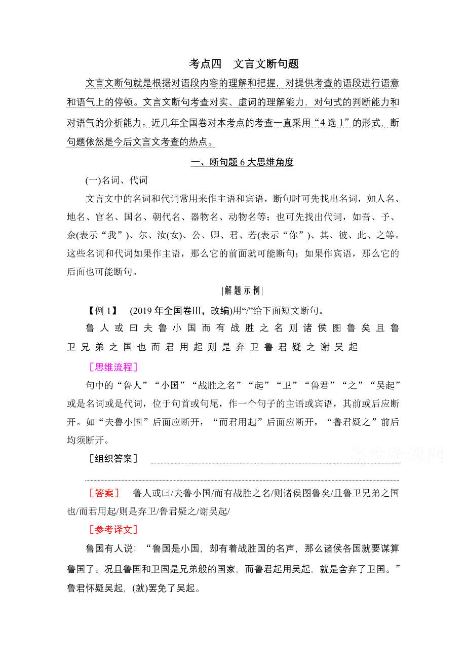 2021届高三语文一轮复习学案：第2板块 专题一 考点四　文言文断句题 WORD版含解析.doc_第1页