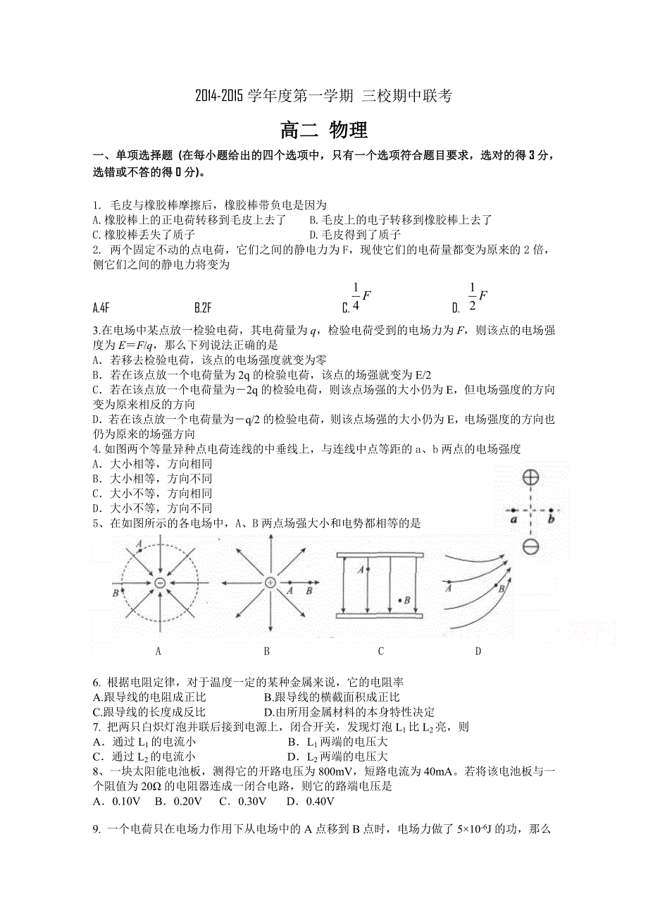 广东省东莞市三校2014-2015学年高二上学期期中联考物理试题 WORD版含答案.doc_第1页