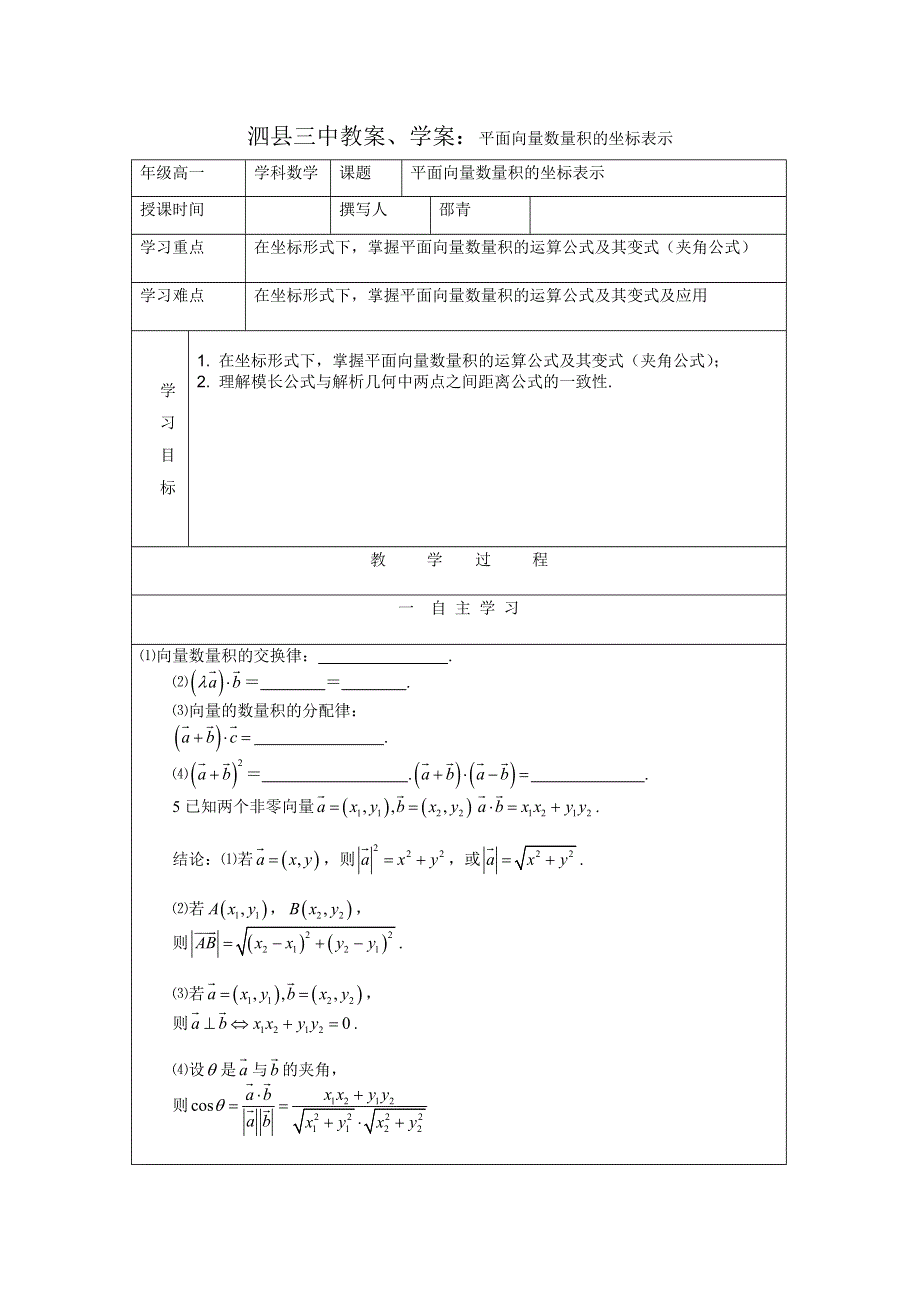 泗县三中数学必修四教案、学案：平面向量数量积的坐标表示.doc_第1页