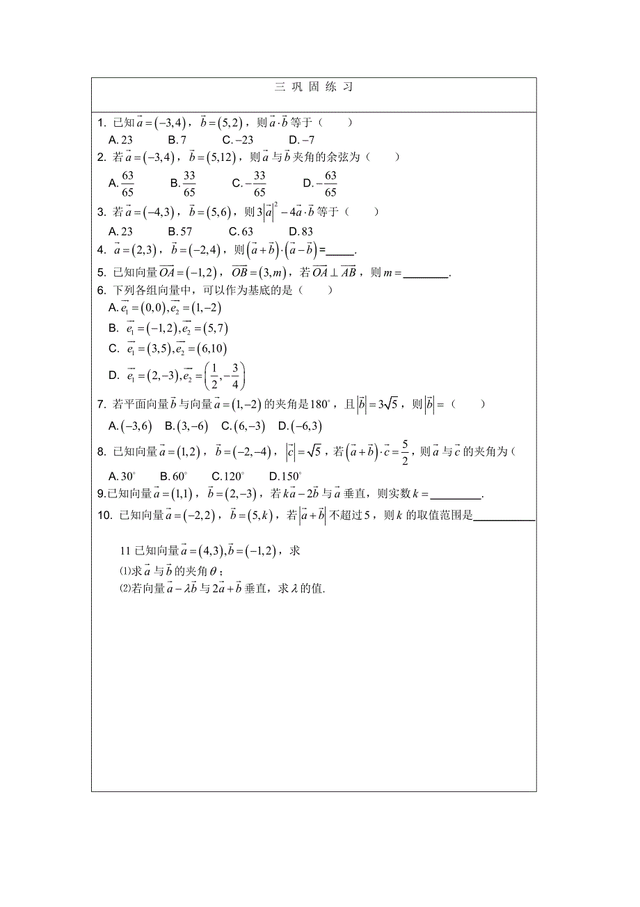 泗县三中数学必修四教案、学案：平面向量数量积的坐标表示.doc_第3页