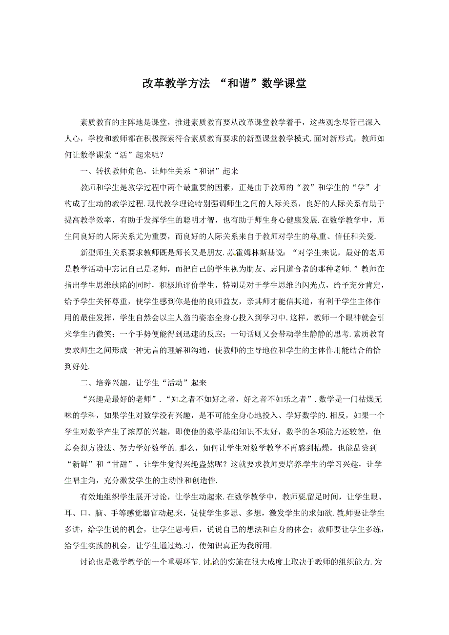 2013年新人教版高中数学精品论文集：改革教学方法“和谐”数学课堂.doc_第1页