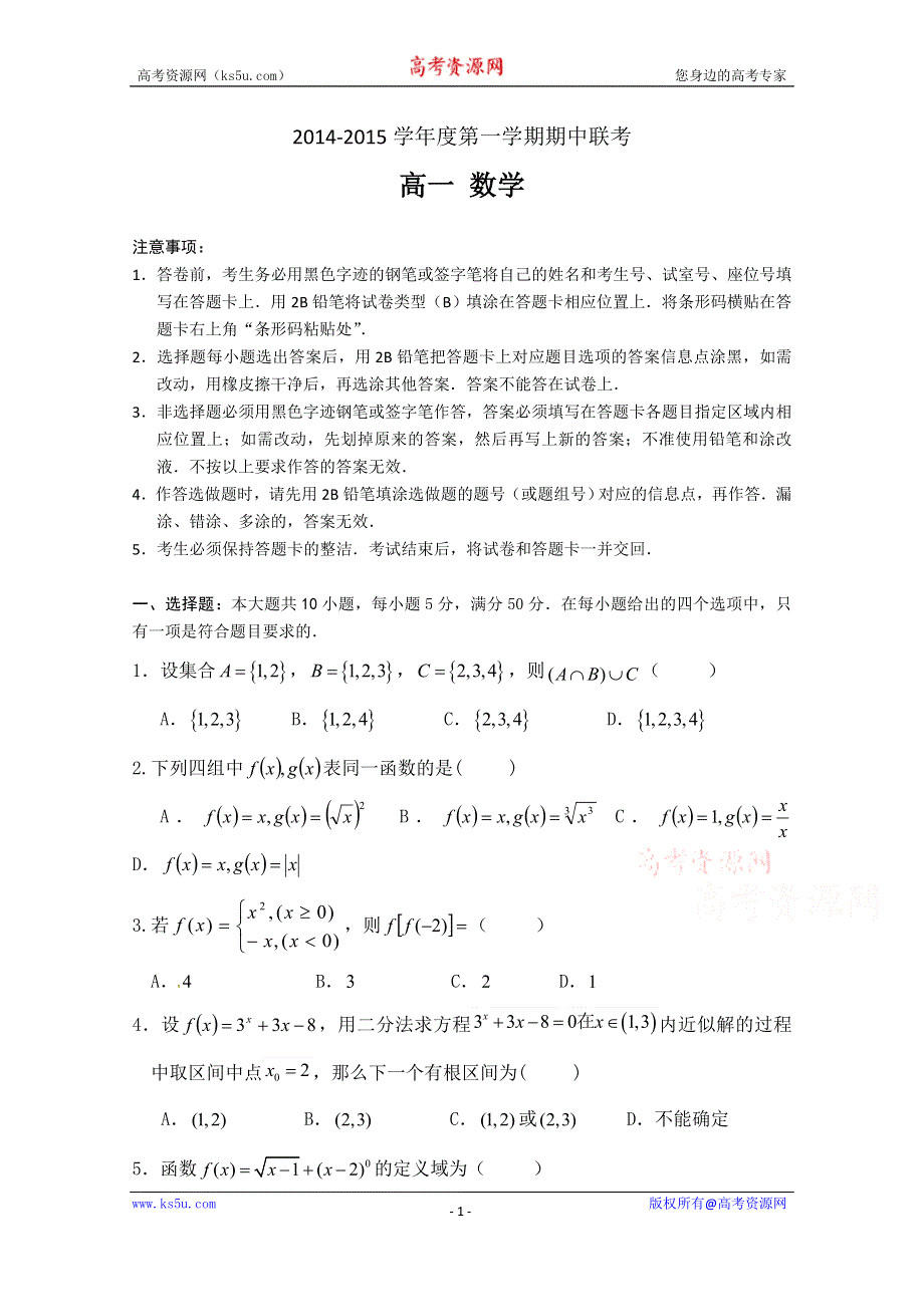 广东省东莞市三校2014-2015学年高一上学期期中联考数学试题 WORD版含答案.doc_第1页