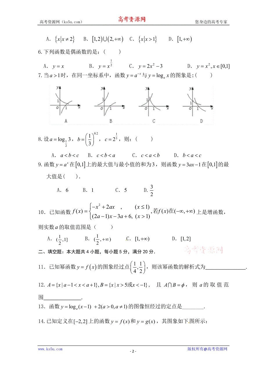 广东省东莞市三校2014-2015学年高一上学期期中联考数学试题 WORD版含答案.doc_第2页