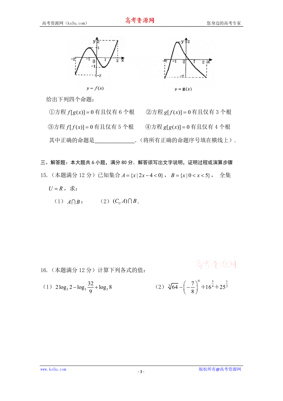 广东省东莞市三校2014-2015学年高一上学期期中联考数学试题 WORD版含答案.doc_第3页