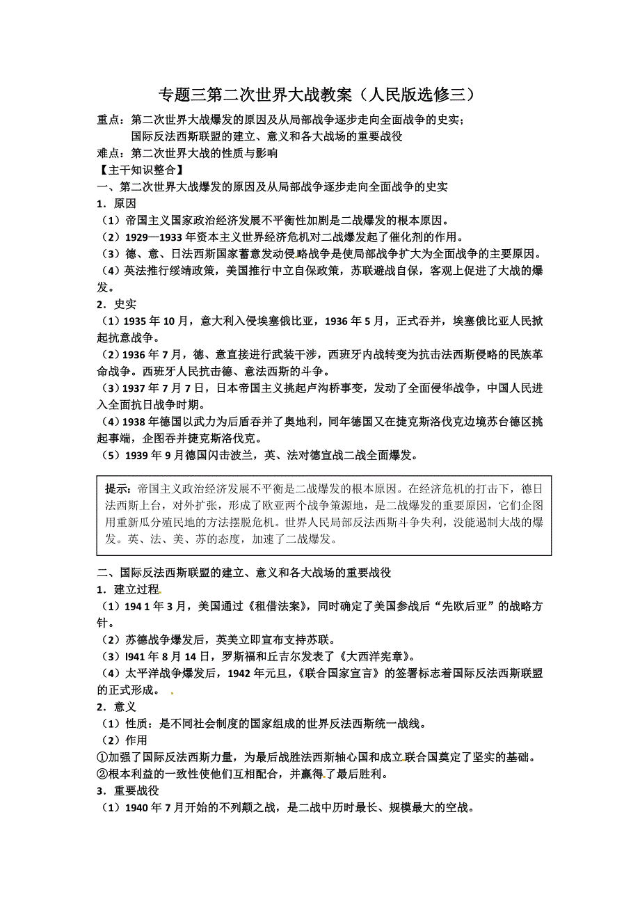 2012届高三历史冲刺教学：专题三 第二次世界大战 单元冲刺教学教案2（人民版选修三）.doc_第1页