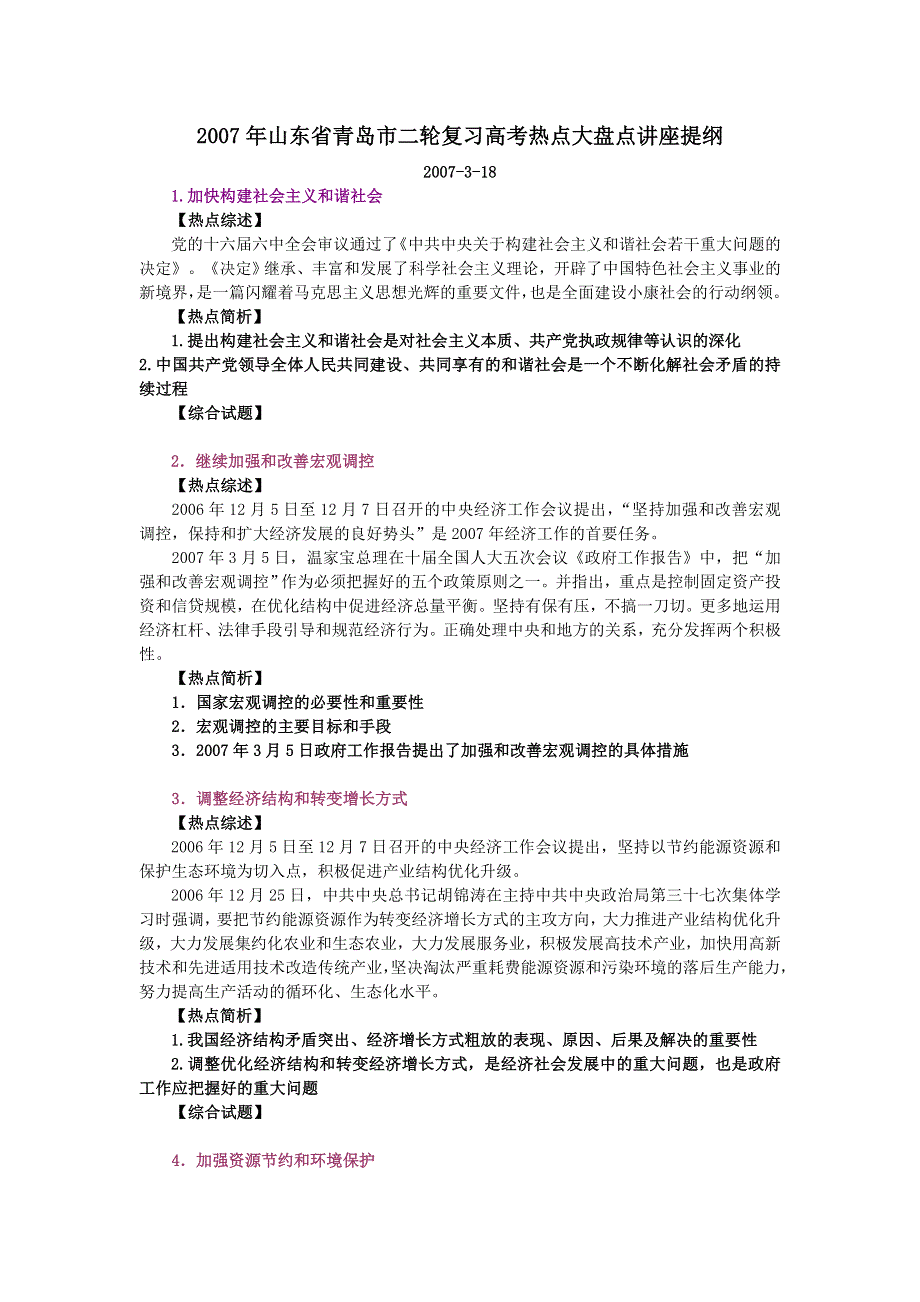 新人教2007年山东省青岛市二轮复习高考热点大盘点讲座提纲.doc_第1页