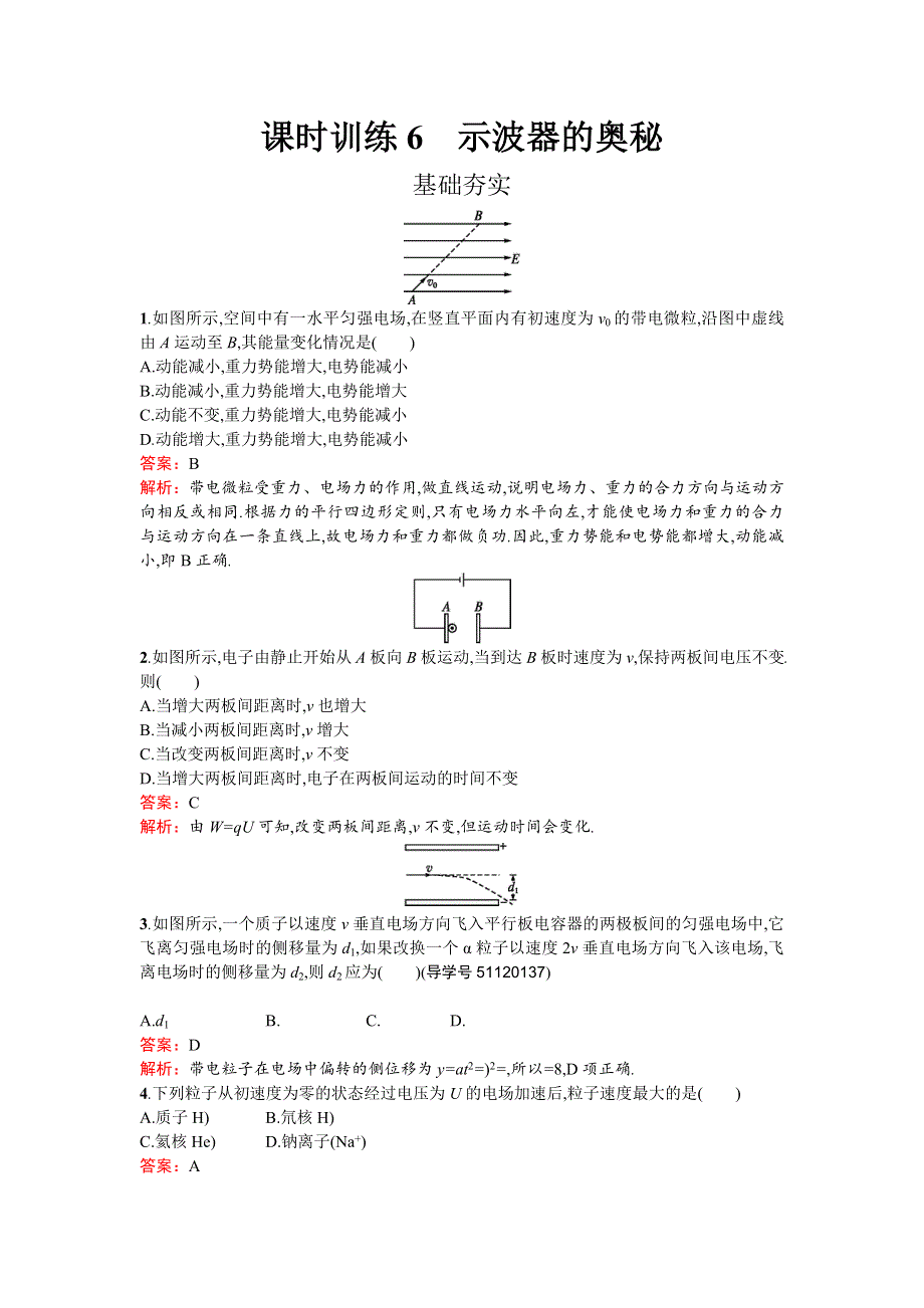 2016-2017学年高中物理选修3-1（粤教版）课时训练：1.doc_第1页