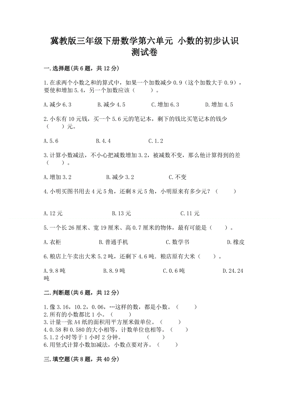 冀教版三年级下册数学第六单元 小数的初步认识 测试卷含答案（达标题）.docx_第1页