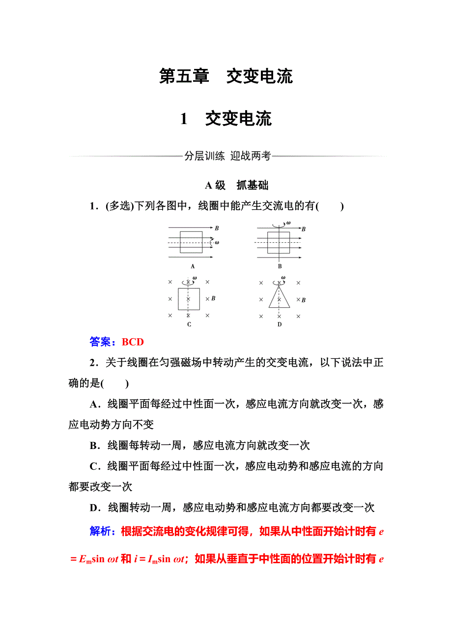 2016-2017学年高中物理选修3-2（人教版）练习：第五章1交变电流 WORD版含解析.doc_第1页