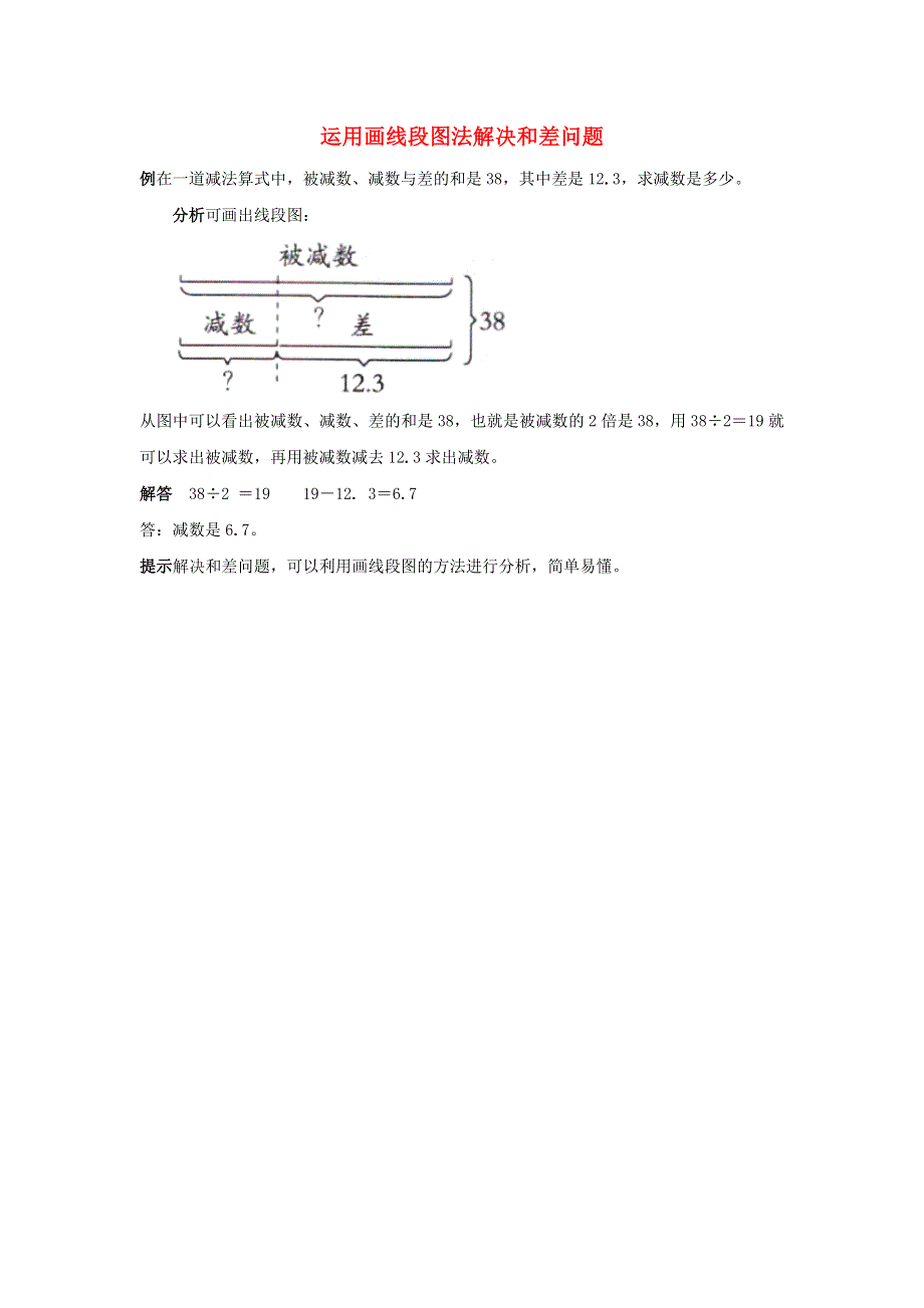 2022四年级数学下册 第8单元 小数加法和减法第1课时（运用画线段图法解决和差问题）拓展资料素材 冀教版.doc_第1页