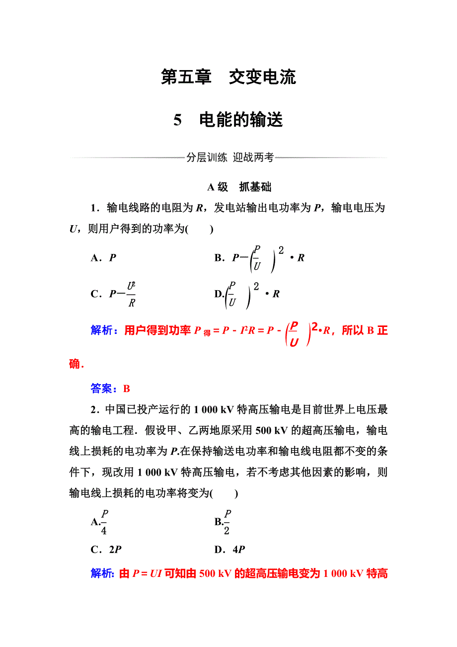 2016-2017学年高中物理选修3-2（人教版）练习：第五章5电能的输送 WORD版含解析.doc_第1页