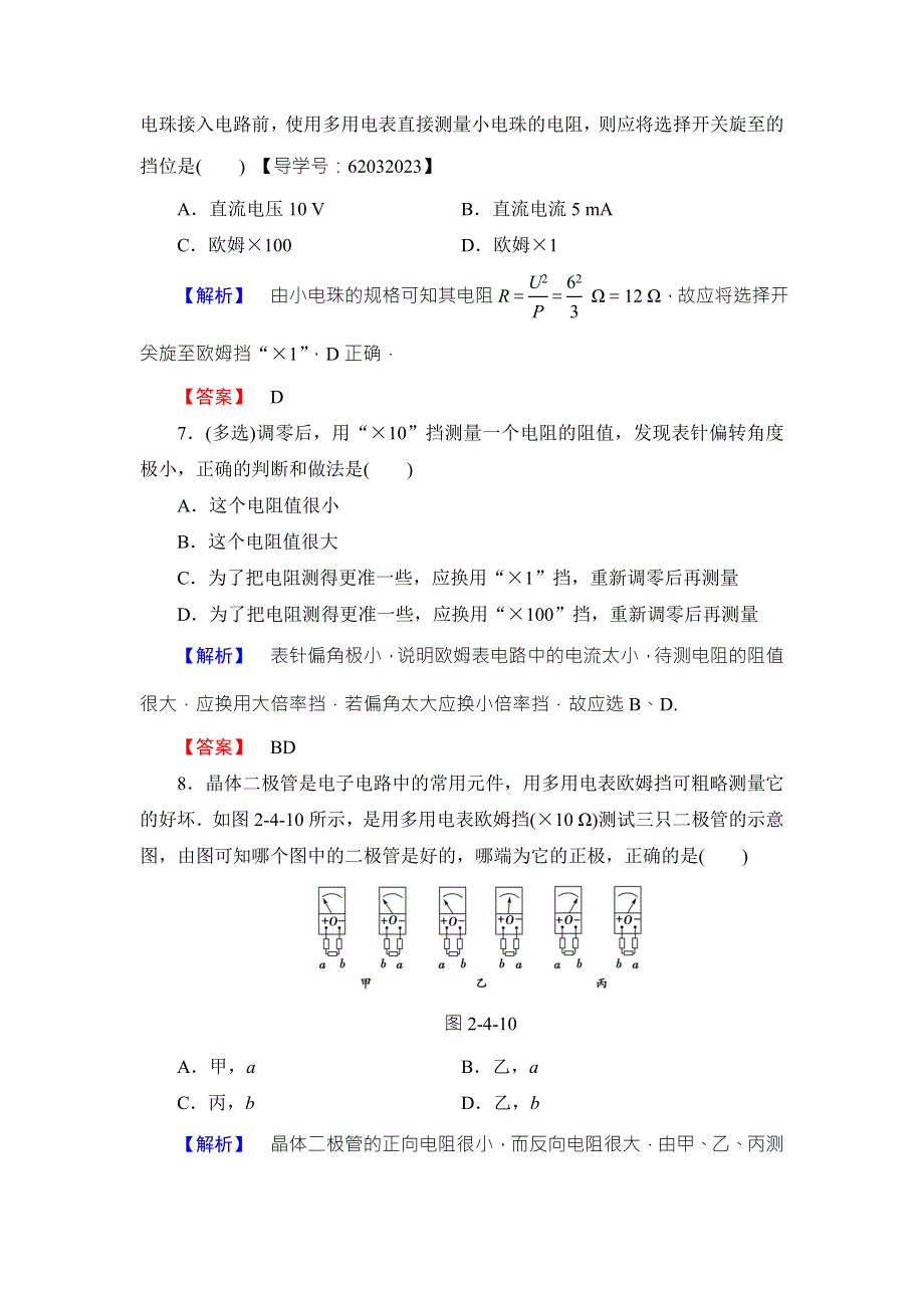 2018版物理（粤教版）新课堂同步选修3-1文档：学业分层测评 第2章 第4节 认识多用电表 WORD版含解析.doc_第3页