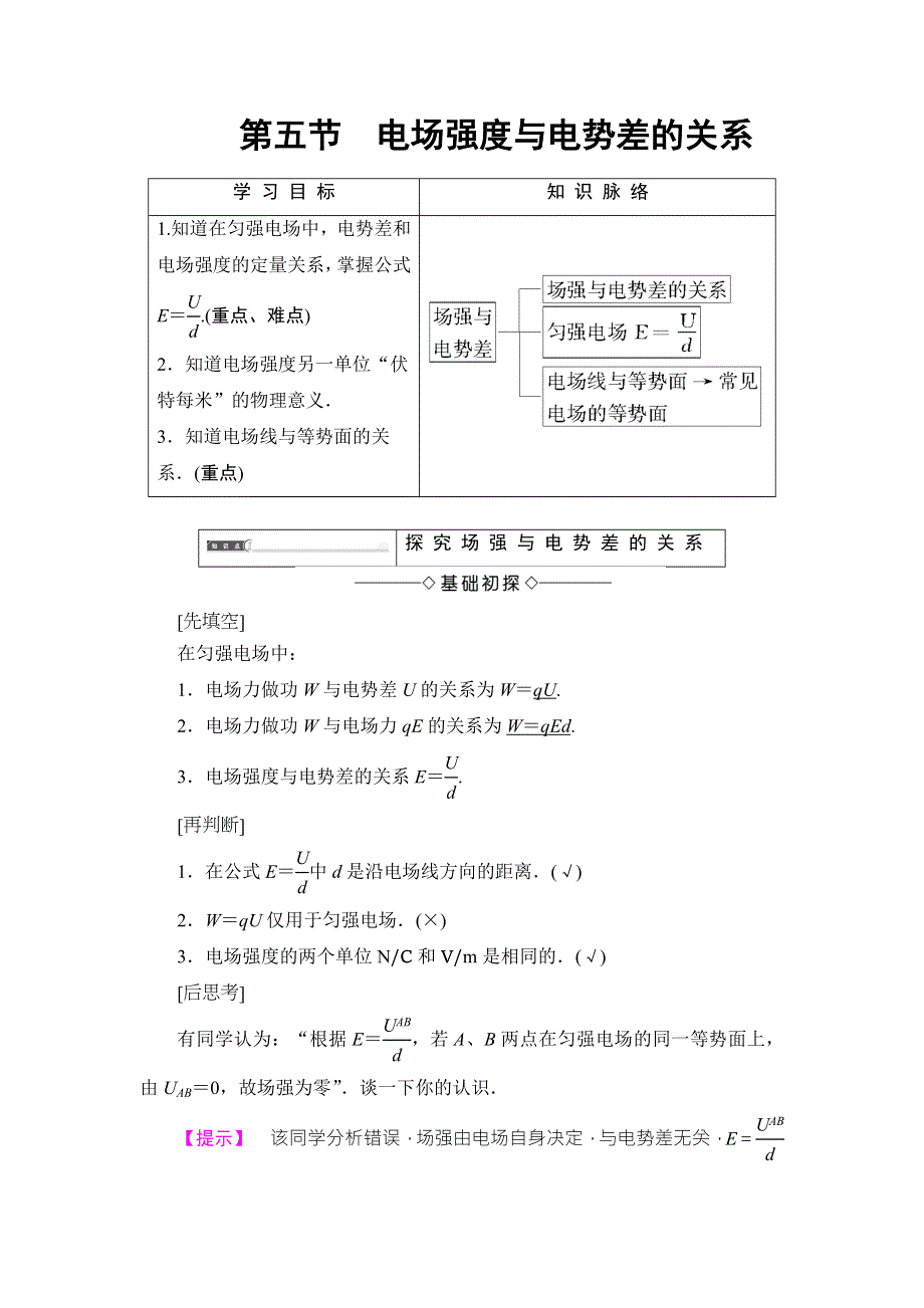 2018版物理（粤教版）新课堂同步选修3-1文档：第1章 第5节 电场强度与电势差的关系 WORD版含解析.doc_第1页