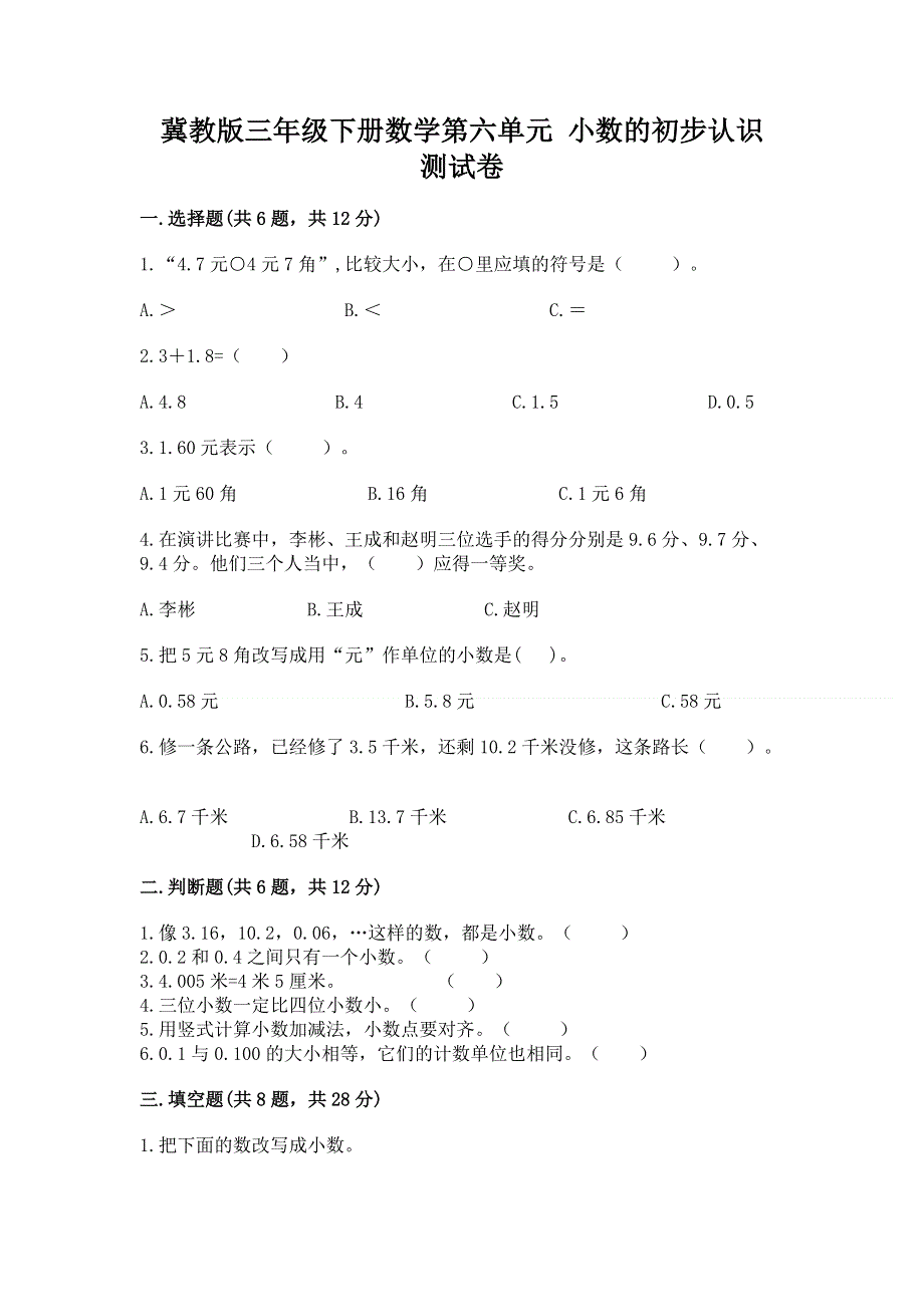 冀教版三年级下册数学第六单元 小数的初步认识 测试卷带完整答案【全国通用】.docx_第1页