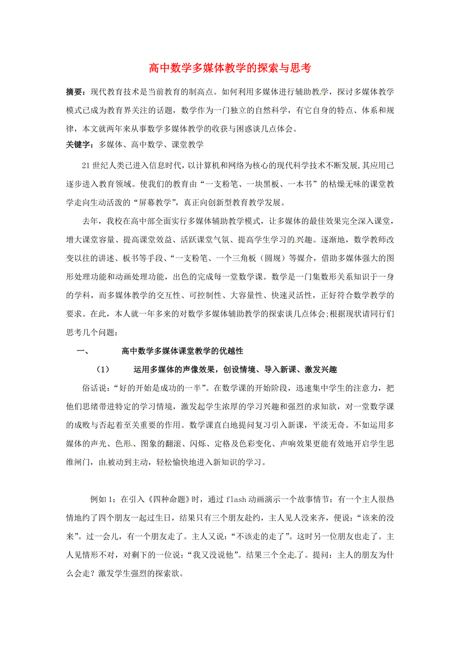 2013年新人教版高中数学精品论文集：多媒体教学的探索与思考.doc_第1页