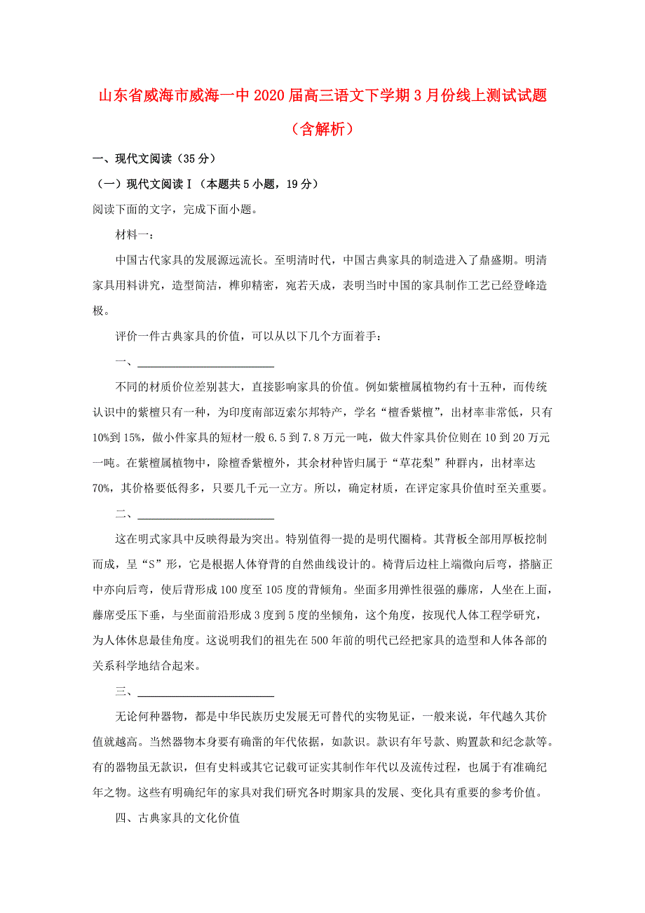 山东省威海市威海一中2020届高三语文下学期3月份线上测试试题（含解析）.doc_第1页