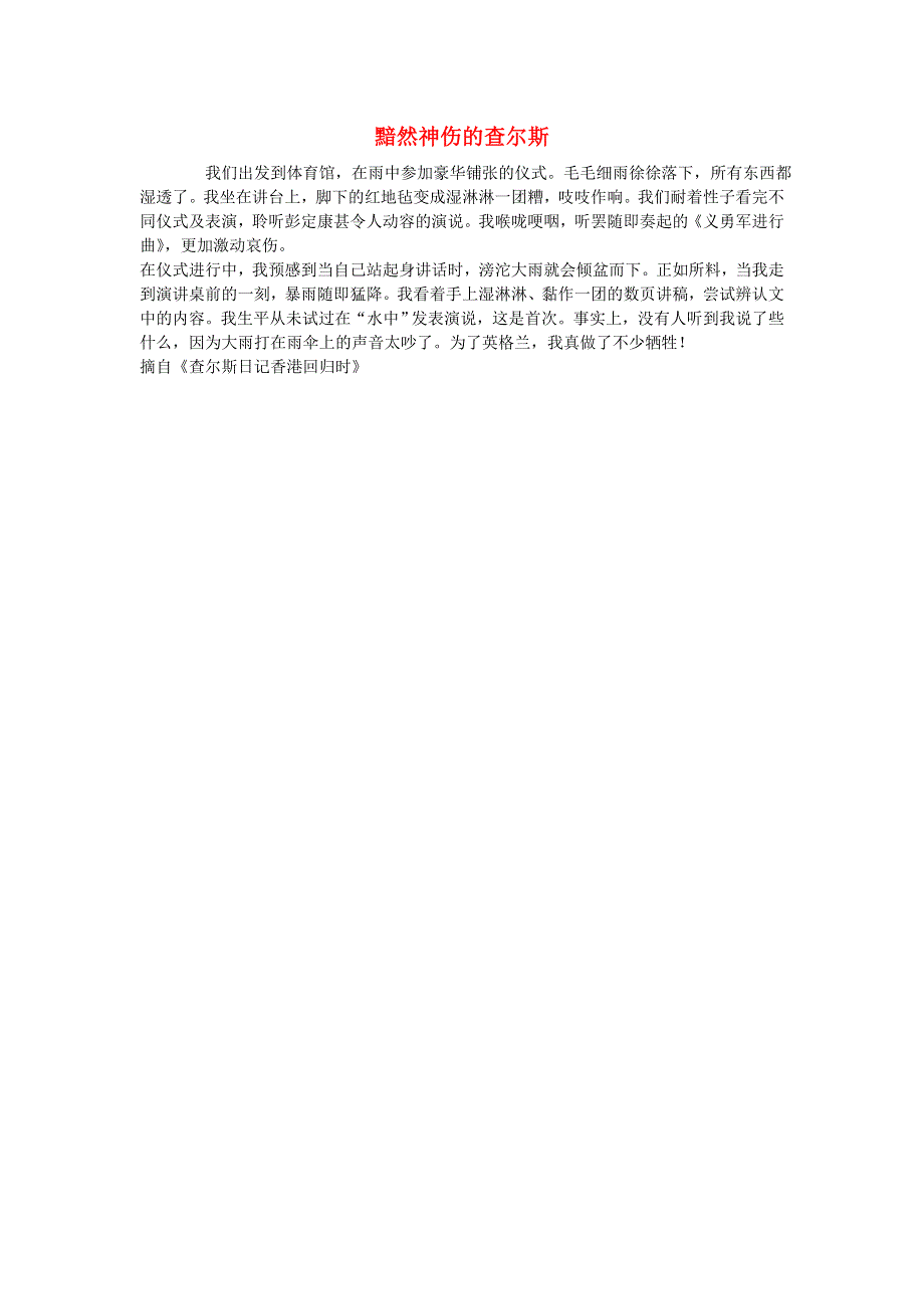 人教版高一语文必修一文本素材：4.10《短新闻两篇》别了不列颠尼亚 黯然神伤的查尔斯 .doc_第1页