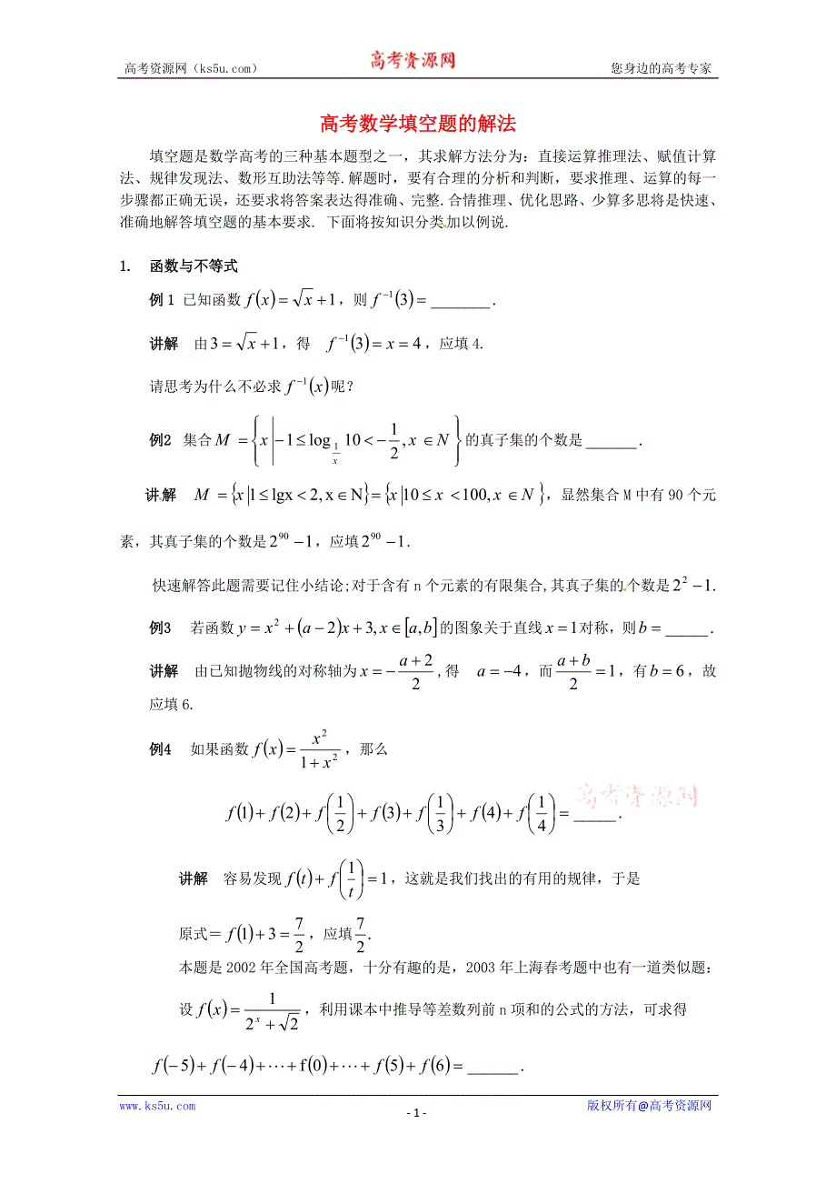 2013年新人教版高中数学精品论文集：《高考数学填空题的解法》.doc_第1页