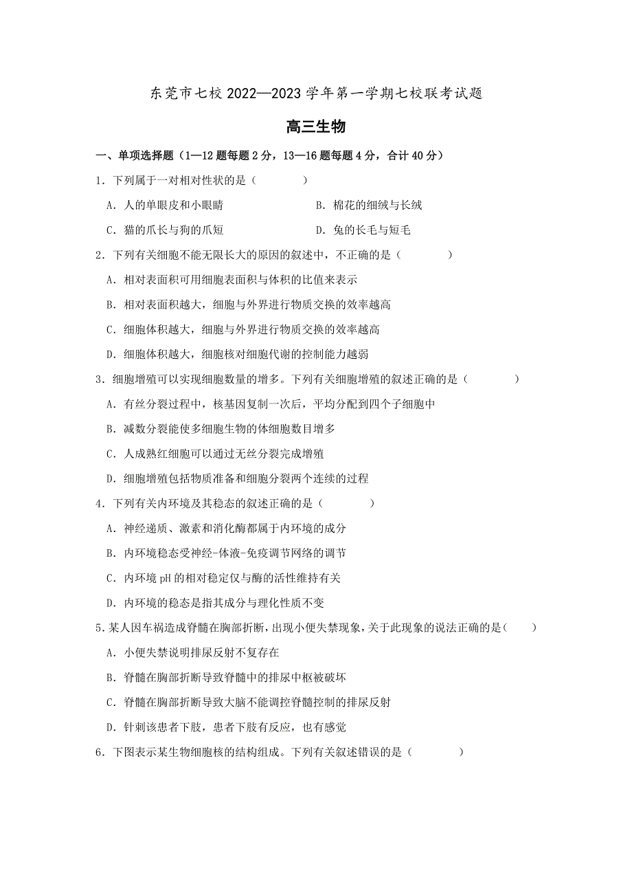 广东省东莞市七校2023届高三上学期12月联考生物试卷 含答案.doc_第1页