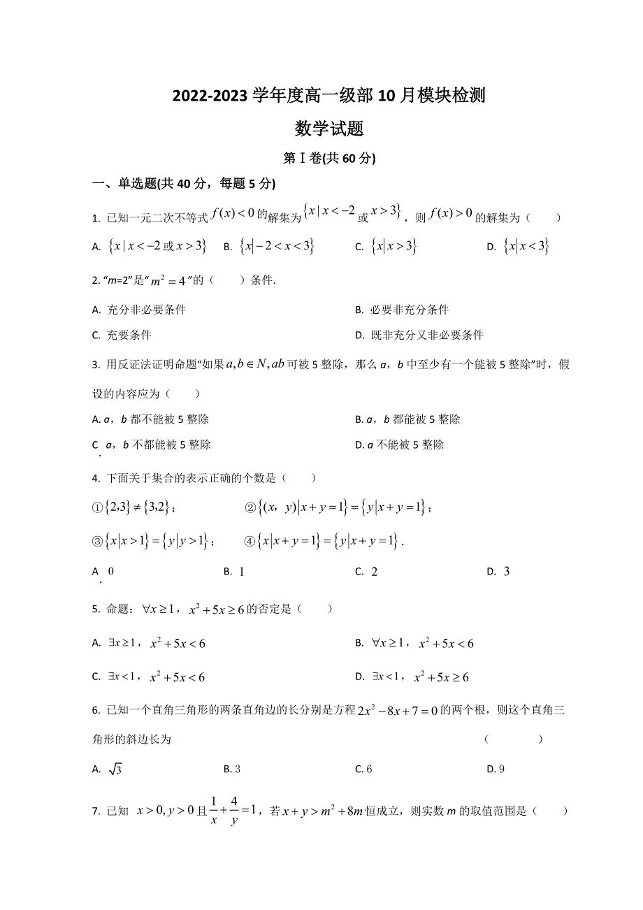 山东省威海市乳山银滩高级中学2022-2023学年高一上学期10月月考数学试题 WORD版含解析.doc_第1页