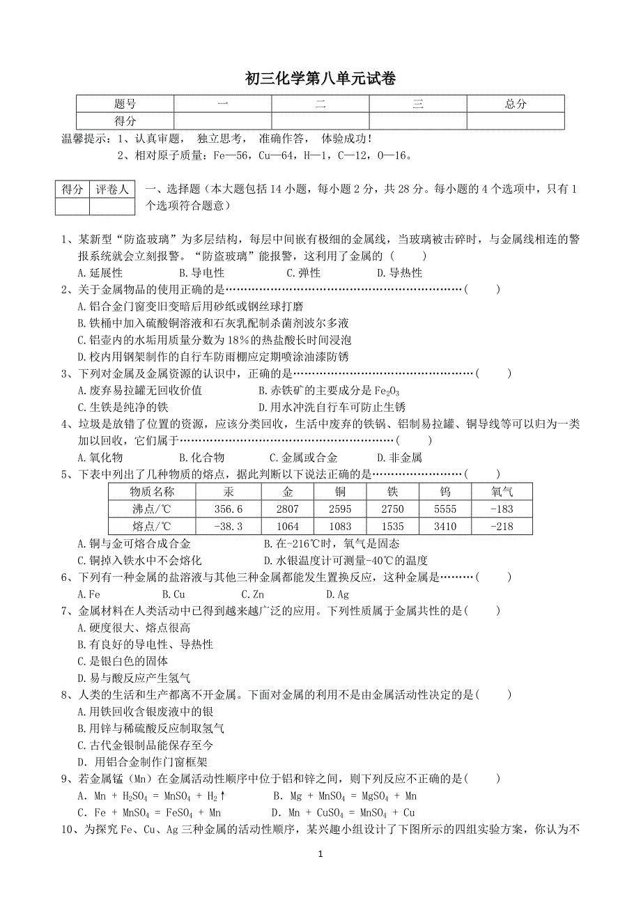 初三化学下册第8单元试卷（试题内容：金属与金属材料）.doc_第1页