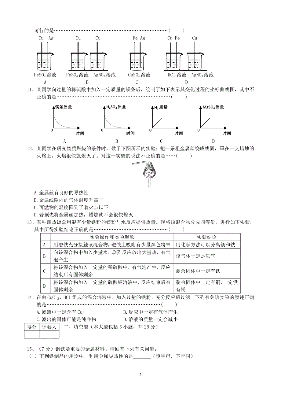 初三化学下册第8单元试卷（试题内容：金属与金属材料）.doc_第2页